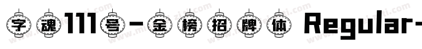 字魂111号-金榜招牌体 Regular字体转换